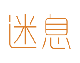 迷息 第11类家用电器商标图样