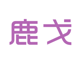鹿戈 第11类家用电器商标图样