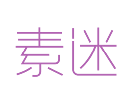 素迷 第20类家具商标图样