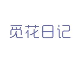 觅花日记 第35类广告贸易商标图样