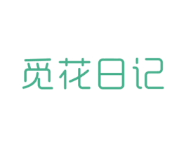 觅花日记 第32类啤酒饮料商标图样