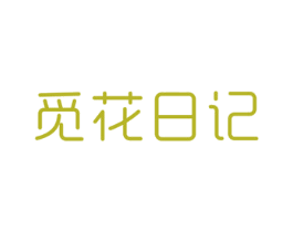 觅花日记 第5类医药商标图样