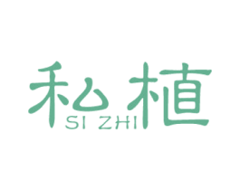 私植 第44类医疗园艺商标图样