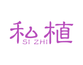 私植 第35类广告贸易商标图样