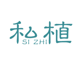 私植 第5类医药商标图样