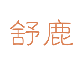 舒鹿 第35类广告贸易商标图样