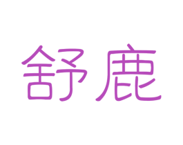 舒鹿 第10类医疗器械商标图样
