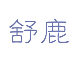 舒鹿 第3类化妆品商标图样