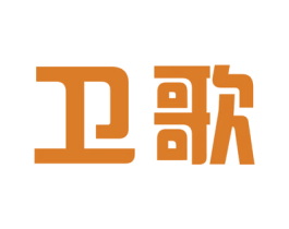 卫歌 第35类广告贸易商标图样