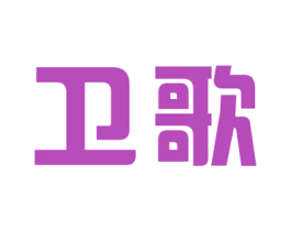 卫歌 第19类建筑材料商标图样