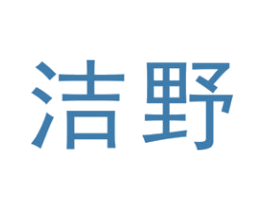洁野 第3类化妆品商标图样