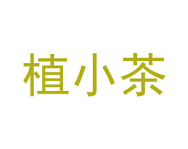 植小茶 第35类广告贸易商标图样