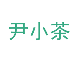 尹小茶 第43类餐饮酒店商标图样