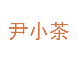 尹小茶 第35类广告贸易商标图样