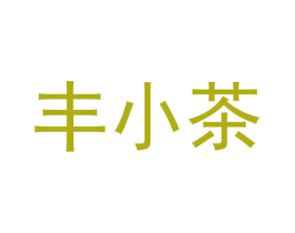 丰小茶 第43类餐饮酒店商标图样