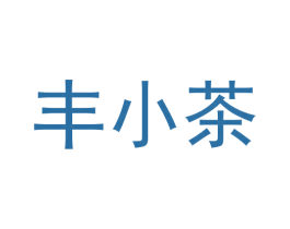丰小茶 第35类广告贸易商标图样