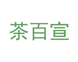 茶百宣 第43类餐饮酒店商标图样
