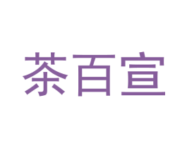 茶百宣 第32类啤酒饮料商标图样