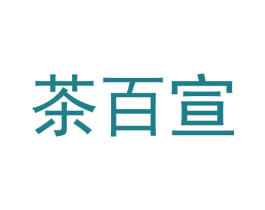 茶百宣 第30类小食配料商标图样