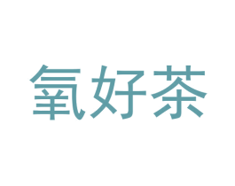 氧好茶 第43类餐饮酒店商标图样