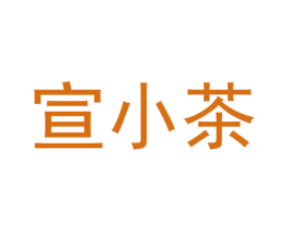 宣小茶 第43类餐饮酒店商标图样