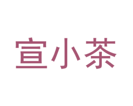 宣小茶 第35类广告贸易商标图样