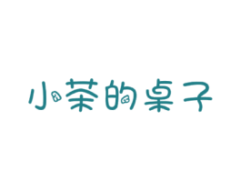 小茶的桌子 第43类餐饮酒店商标图样