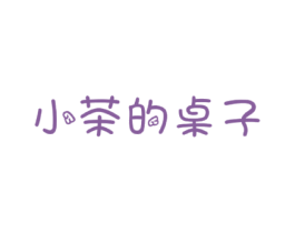 小茶的桌子 第35类广告贸易商标图样