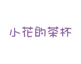 小花的茶杯 第43类餐饮酒店商标图样