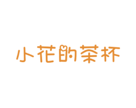 小花的茶杯 第35类广告贸易商标图样