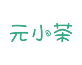 元小茶 第35类广告贸易商标图样
