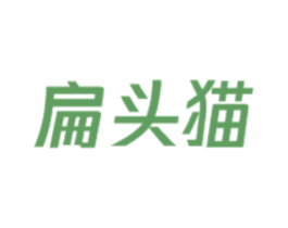 扁头猫 第35类广告贸易商标图样