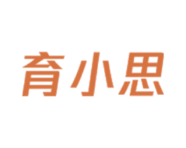 育小思 第35类广告贸易商标图样