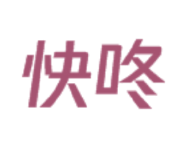 快咚 第39类运输旅行商标图样