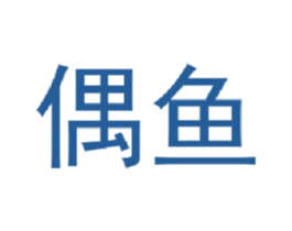 偶鱼 第42类技术服务商标图样