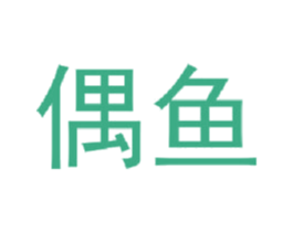 偶鱼 第9类科学仪器商标图样