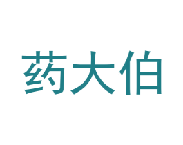 药大伯 第35类广告贸易商标图样