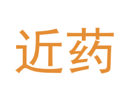 近药 第42类技术服务商标图样