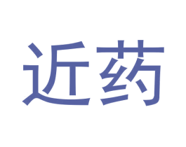 近药 第35类广告贸易商标图样