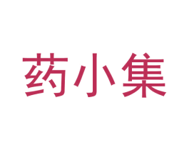 药小集 第42类技术服务商标图样