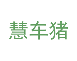 慧车猪 第42类技术服务商标图样