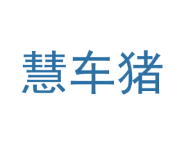慧车猪 第38类通讯传媒商标图样