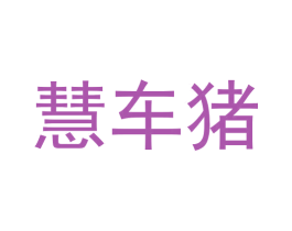 慧车猪 第35类广告贸易商标图样
