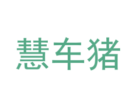 慧车猪 第9类科学仪器商标图样