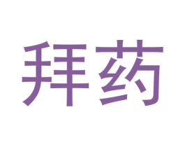 拜药 第42类技术服务商标图样