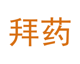 拜药 第35类广告贸易商标图样