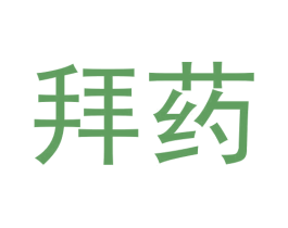 拜药 第9类科学仪器商标图样