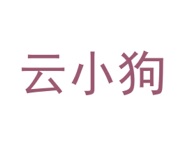 云小狗 第42类技术服务商标图样