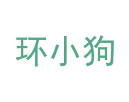 环小狗 第42类技术服务商标图样
