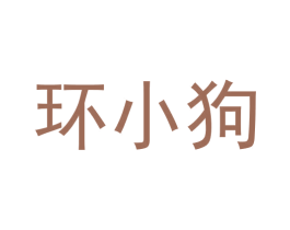 环小狗 第35类广告贸易商标图样